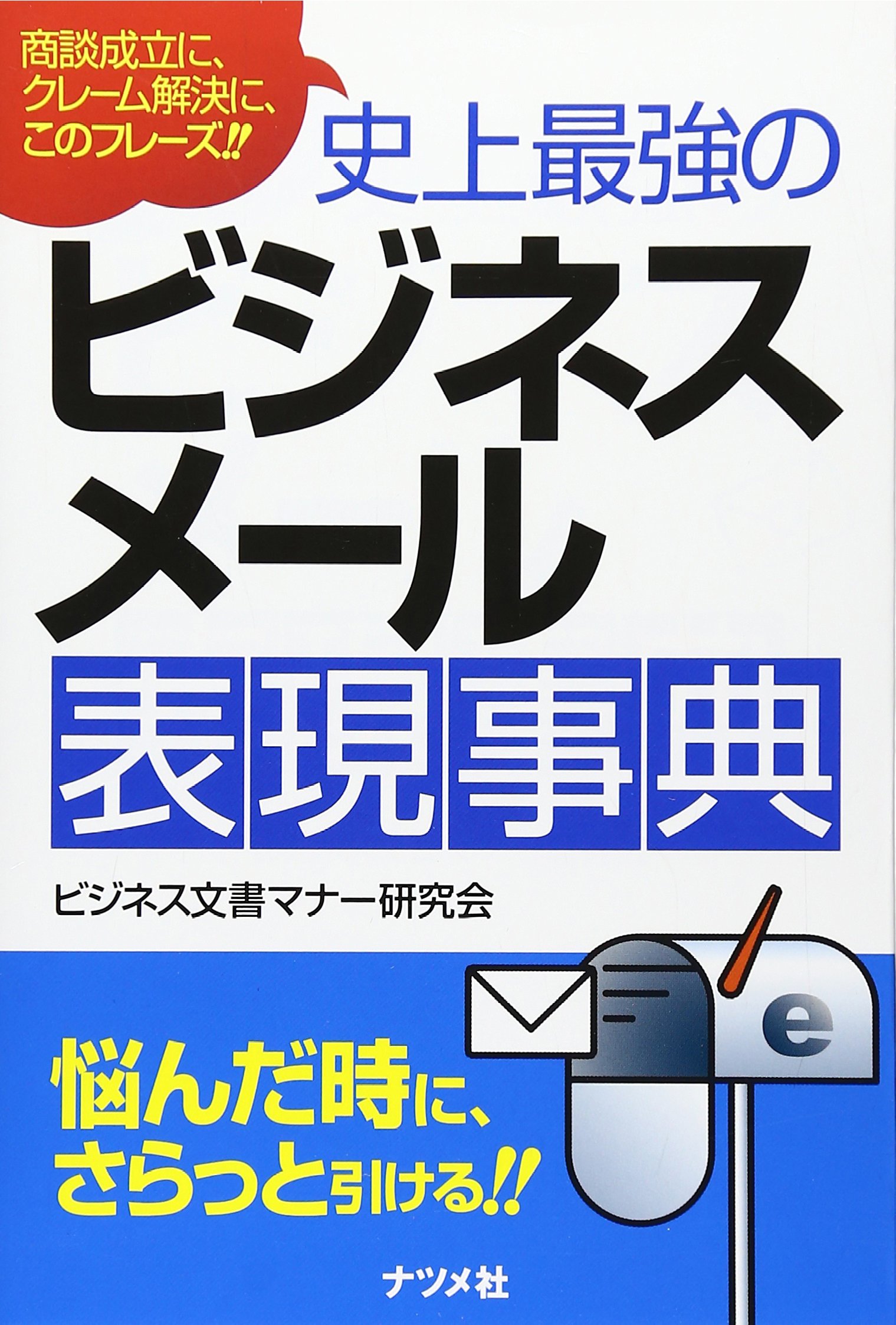 史上最強のビジネスメール表現事典: 商談成立に、クレーム解決に、この